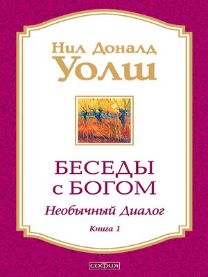 cover image of Беседы с Богом. Книга 1